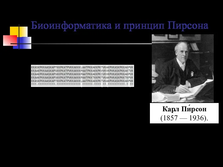 Биоинформатика и принцип Пирсона Карл Пи́рсон (1857 — 1936).