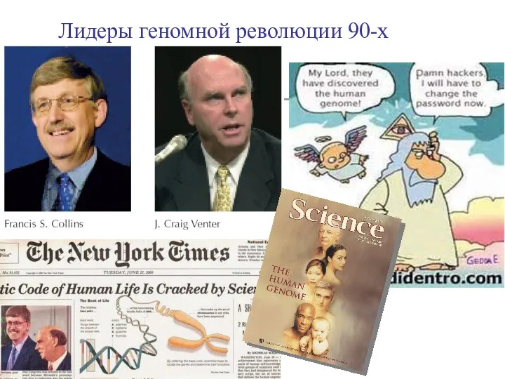 Лидеры геномной революции 90-х