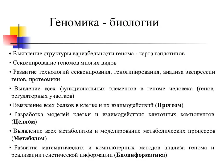 Геномика - биологии Выявление структуры вариабельности генома - карта гаплотипов