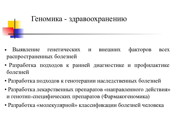 Геномика - здравоохранению Выявление генетических и внешних факторов всех распространенных