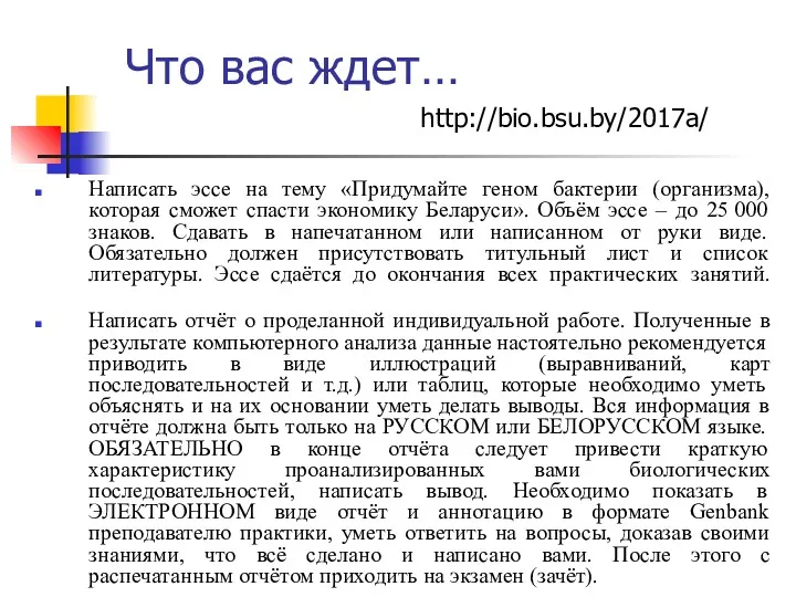 Что вас ждет… Написать эссе на тему «Придумайте геном бактерии