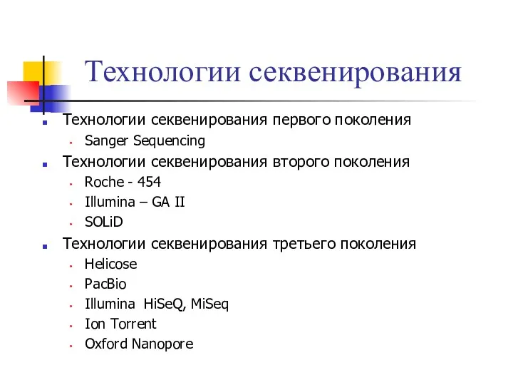 Технологии секвенирования Технологии секвенирования первого поколения Sanger Sequencing Технологии секвенирования