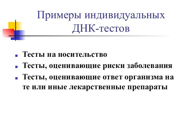 Примеры индивидуальных ДНК-тестов Тесты на носительство Тесты, оценивающие риски заболевания