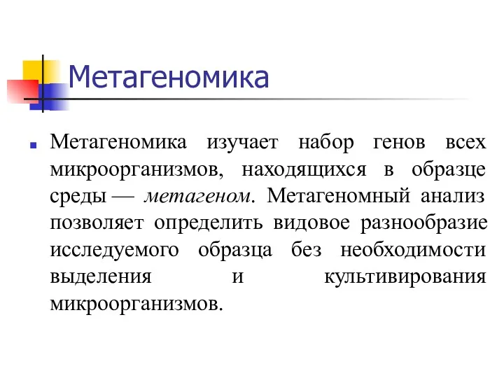 Метагеномика Метагеномика изучает набор генов всех микроорганизмов, находящихся в образце