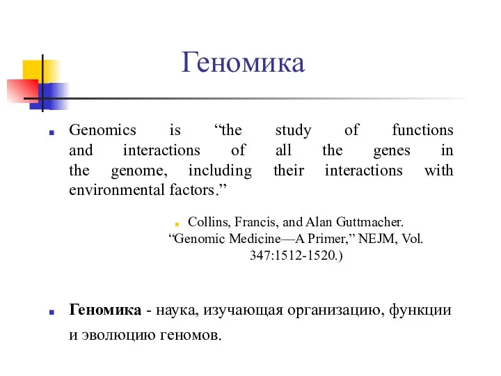 Геномика Genomics is “the study of functions and interactions of