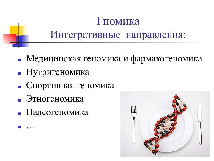 Гномика Интегративные направления: Медицинская геномика и фармакогеномика Нутригеномика Спортивная геномика Этногеномика Палеогеномика …