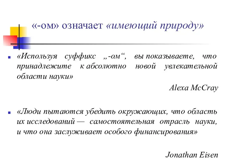 «-ом» означает «имеющий природу» «Используя суффикс „-ом“, вы показываете, что