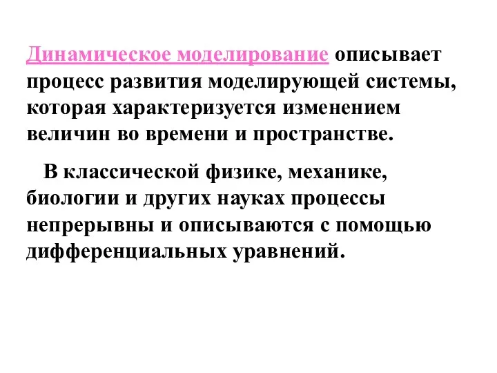 Динамическое моделирование описывает процесс развития моделирующей системы, которая характеризуется изменением