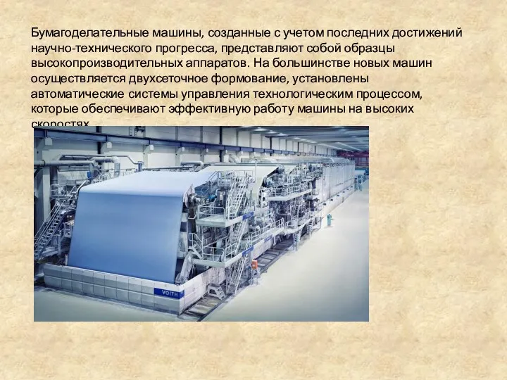 Бумагоделательные машины, созданные с учетом последних достижений научно-технического прогресса, представляют