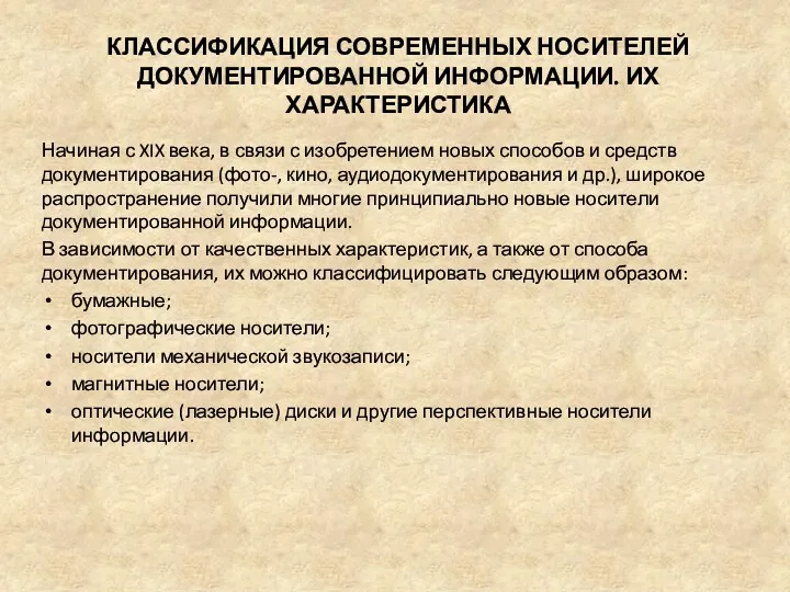 КЛАССИФИКАЦИЯ СОВРЕМЕННЫХ НОСИТЕЛЕЙ ДОКУМЕНТИРОВАННОЙ ИНФОРМАЦИИ. ИХ ХАРАКТЕРИСТИКА Начиная с XIX