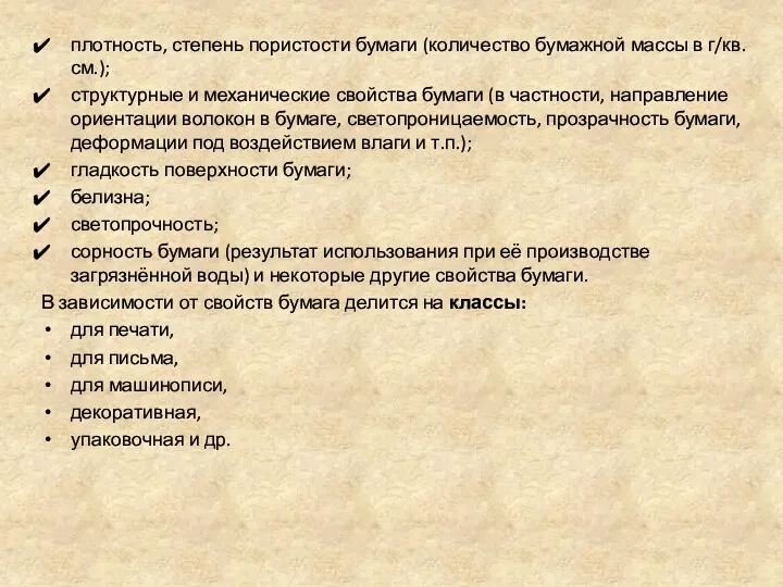 плотность, степень пористости бумаги (количество бумажной массы в г/кв.см.); структурные