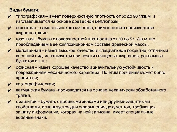 Виды бумаги: типографская – имеет поверхностную плотность от 60 до