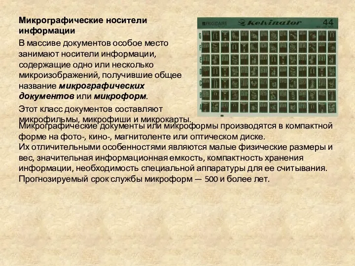 Микрографические носители информации В массиве документов особое место занимают носители