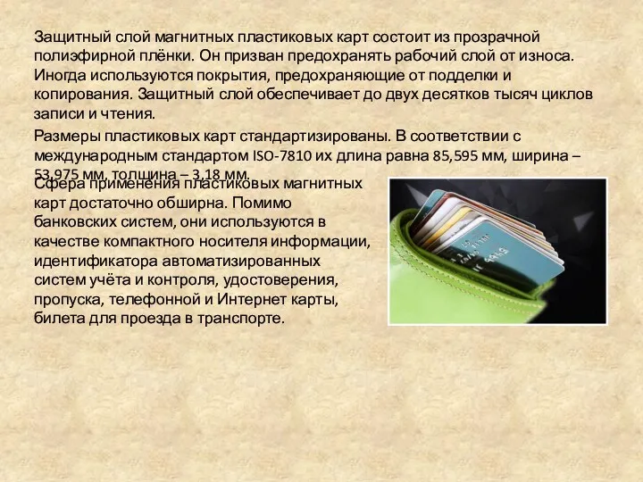 Защитный слой магнитных пластиковых карт состоит из прозрачной полиэфирной плёнки.