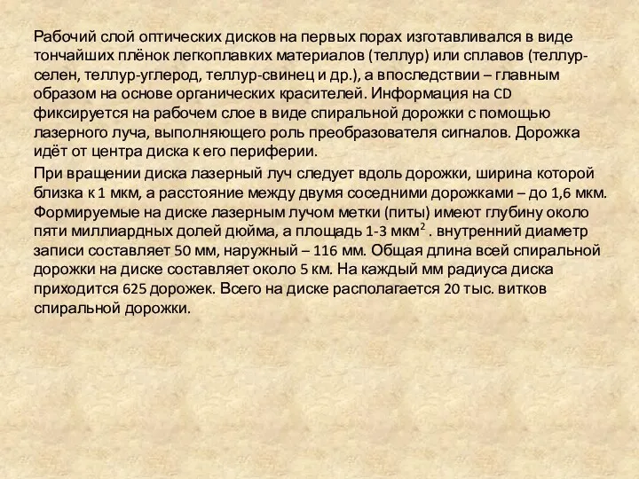 Рабочий слой оптических дисков на первых порах изготавливался в виде