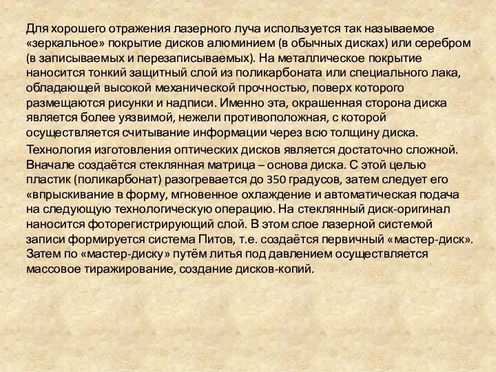 Для хорошего отражения лазерного луча используется так называемое «зеркальное» покрытие