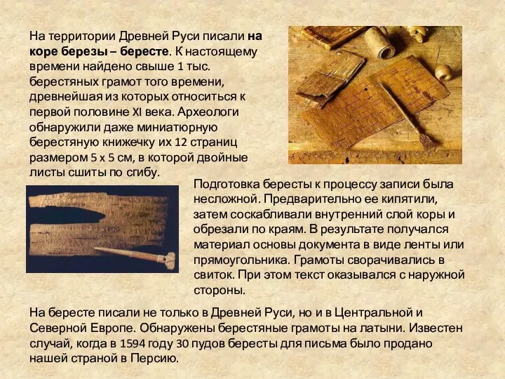 На территории Древней Руси писали на коре березы – бересте.