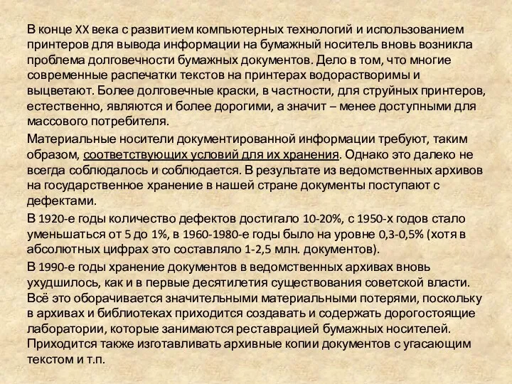 В конце XX века с развитием компьютерных технологий и использованием