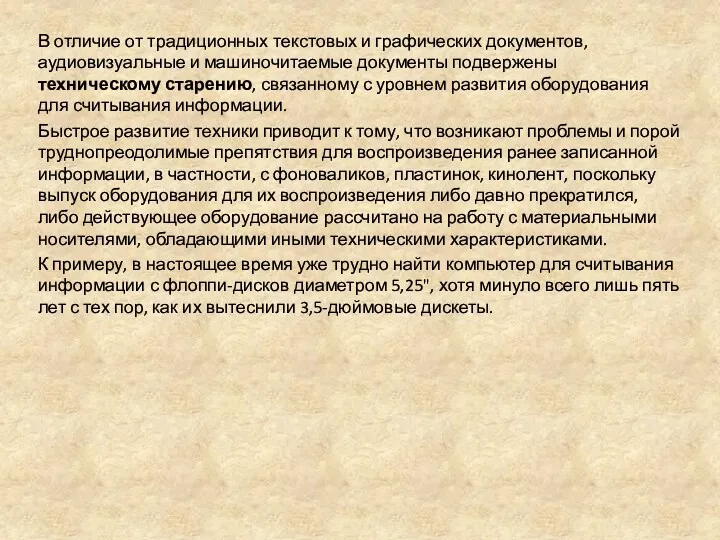 В отличие от традиционных текстовых и графических документов, аудиовизуальные и