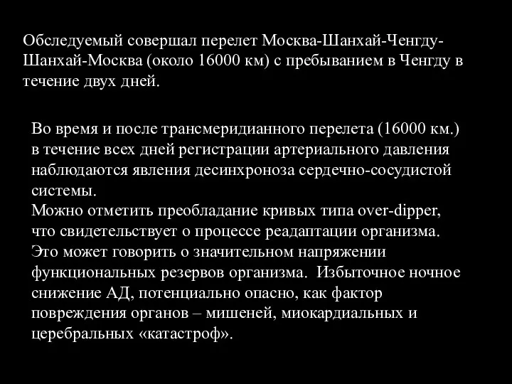 Обследуемый совершал перелет Москва-Шанхай-Ченгду-Шанхай-Москва (около 16000 км) с пребыванием в