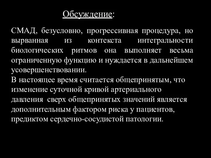 СМАД, безусловно, прогрессивная процедура, но вырванная из контекста интегральности биологических