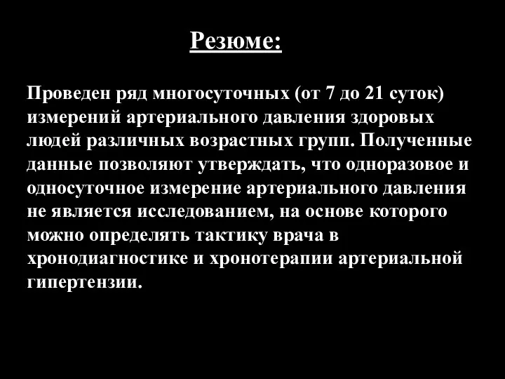 Проведен ряд многосуточных (от 7 до 21 суток) измерений артериального