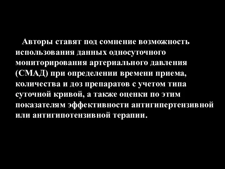 Авторы ставят под сомнение возможность использования данных односуточного мониторирования артериального