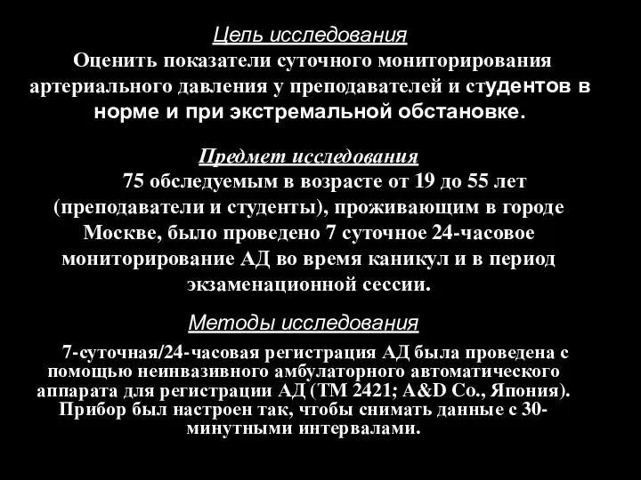 Цель исследования Оценить показатели суточного мониторирования артериального давления у преподавателей