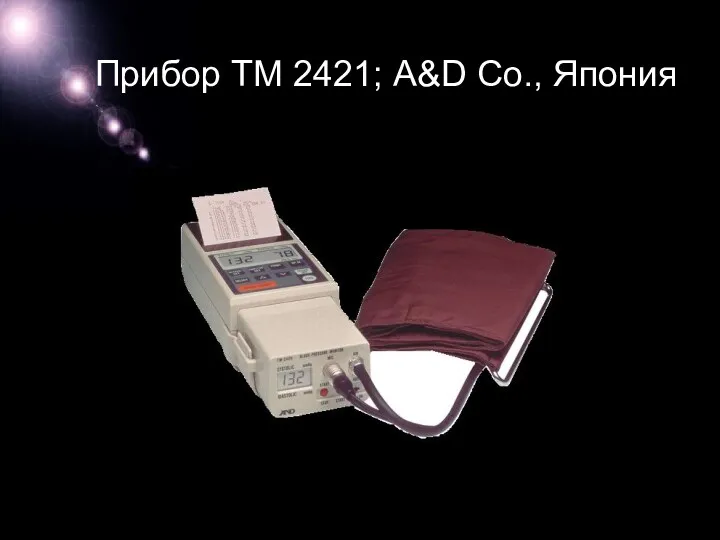 Прибор ТМ 2421; A&D Co., Япония