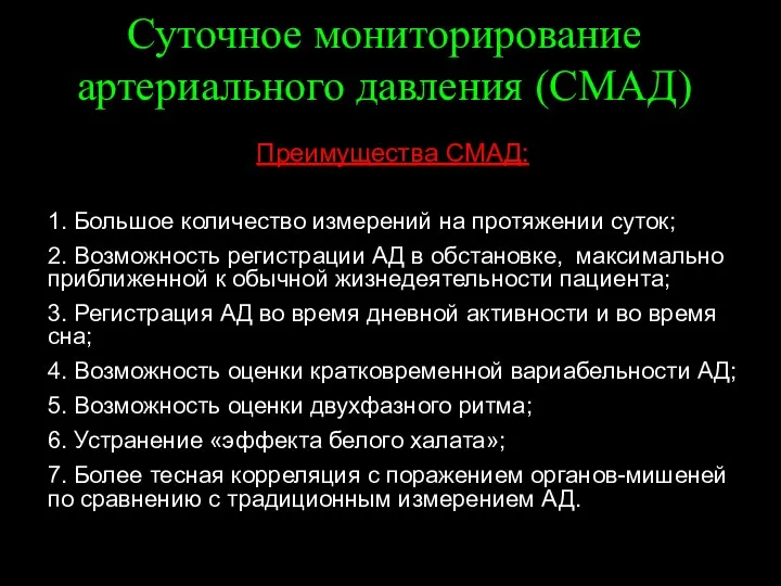 Суточное мониторирование артериального давления (СМАД) 1. Большое количество измерений на