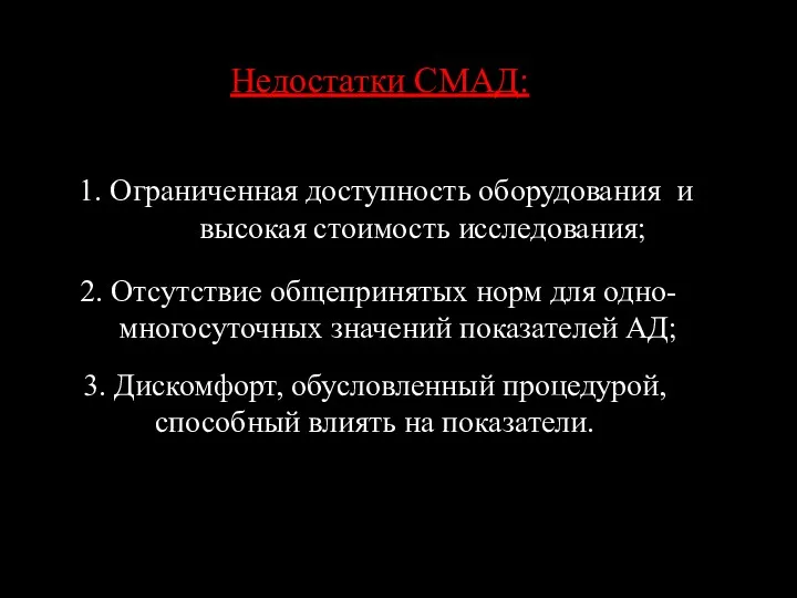 1. Ограниченная доступность оборудования и высокая стоимость исследования; Недостатки СМАД: