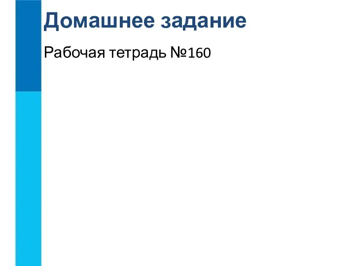 Рабочая тетрадь №160 Домашнее задание