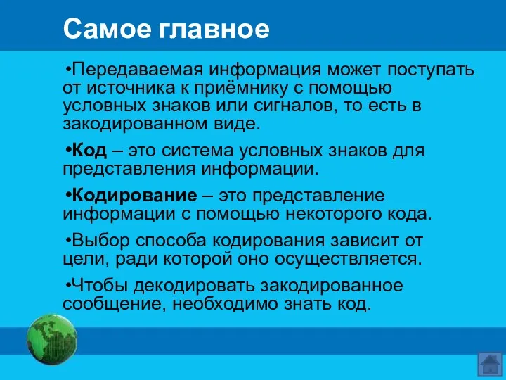 Самое главное Передаваемая информация может поступать от источника к приёмнику с помощью условных