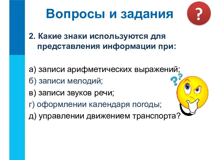 2. Какие знаки используются для представления информации при: а) записи арифметических выражений; б)