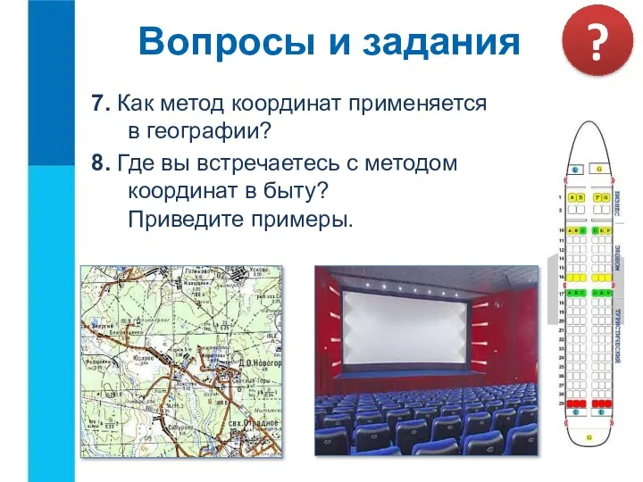 7. Как метод координат применяется в географии? 8. Где вы встречаетесь с методом