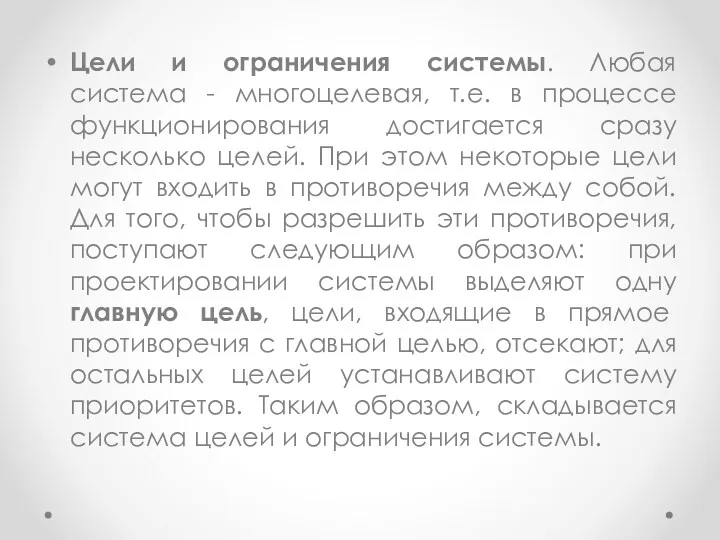 Цели и ограничения системы. Любая система - многоцелевая, т.е. в