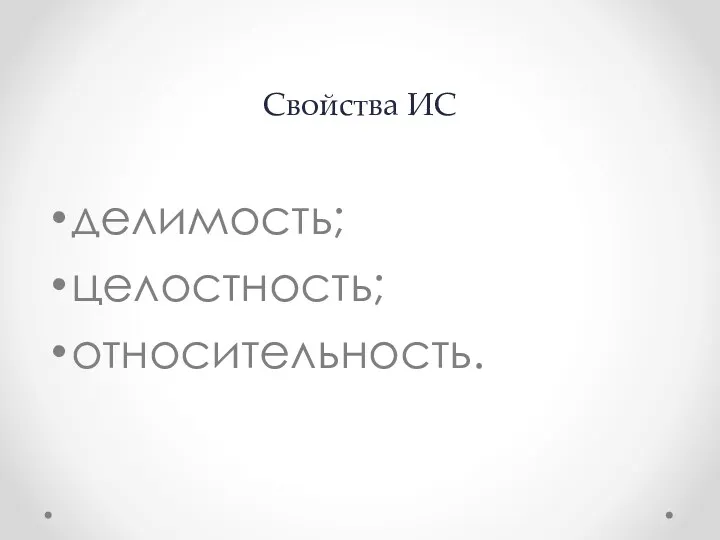 Свойства ИС делимость; целостность; относительность.