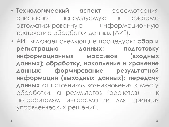 Технологический аспект рассмотрения описывают используемую в системе автоматизированную информационную технологию