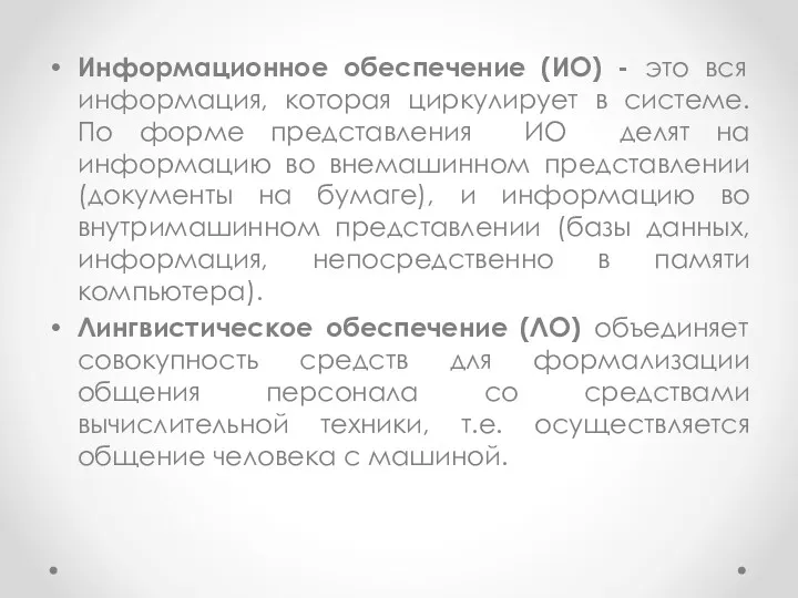 Информационное обеспечение (ИО) - это вся информация, которая циркулирует в