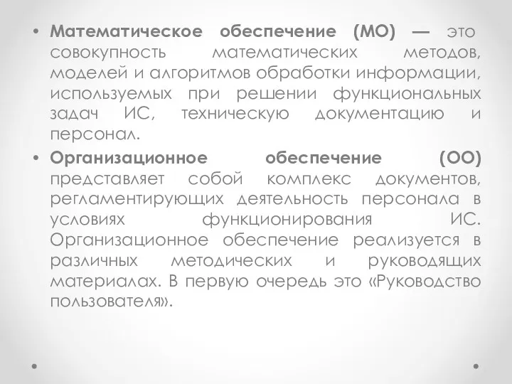 Математическое обеспечение (МО) — это совокупность математических методов, моделей и