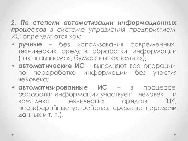 2. По степени автоматизации информационных процессов в системе управления предприятием