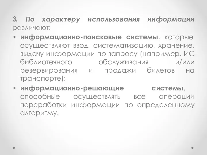 3. По характеру использования информации различают: информационно-поисковые системы, которые осуществляют