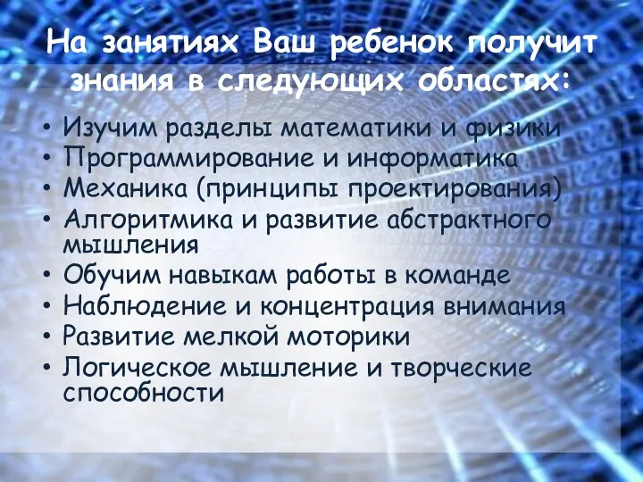 На занятиях Ваш ребенок получит знания в следующих областях: Изучим