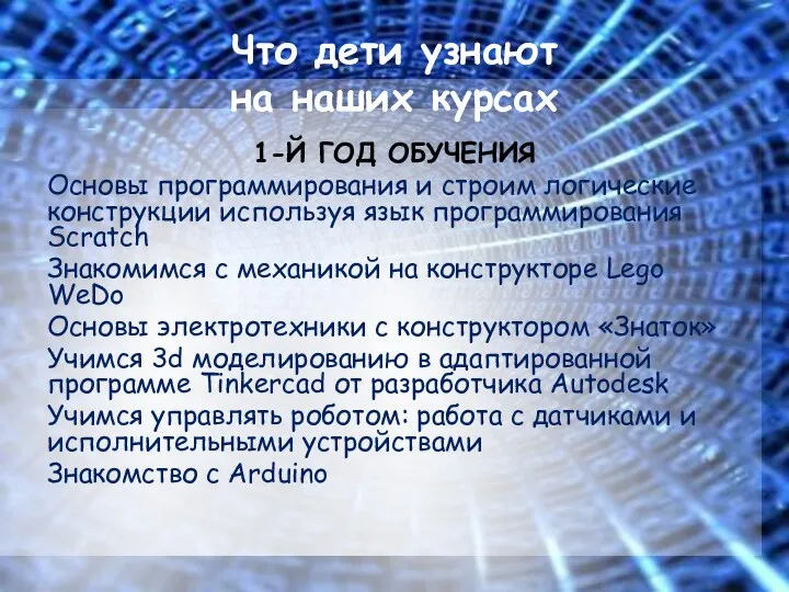 Что дети узнают на наших курсах 1-Й ГОД ОБУЧЕНИЯ Основы