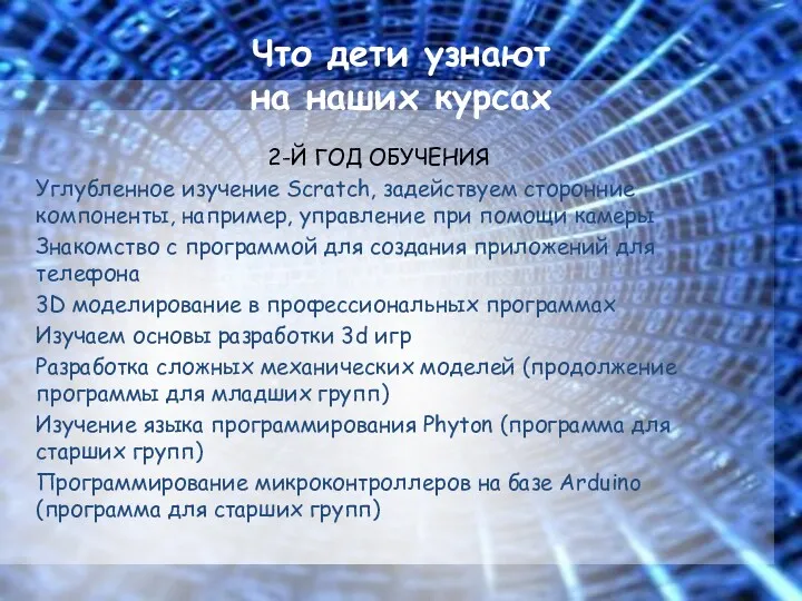 Что дети узнают на наших курсах 2-Й ГОД ОБУЧЕНИЯ Углубленное