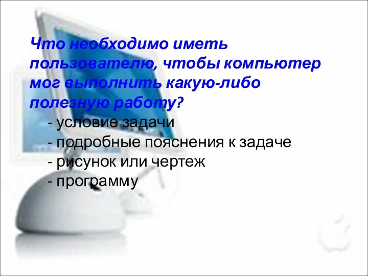 Что необходимо иметь пользователю, чтобы компьютер мог выполнить какую-либо полезную