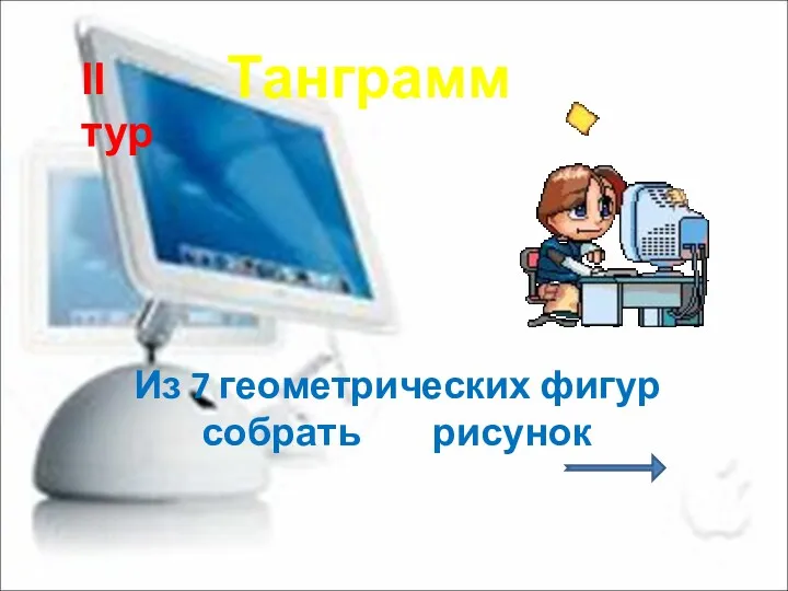 Из 7 геометрических фигур собрать рисунок Танграмм ІІ тур