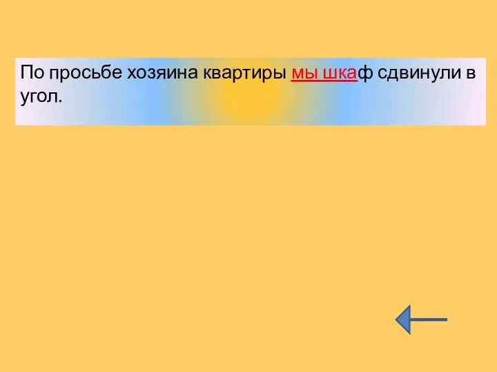 По просьбе хозяина квартиры мы шкаф сдвинули в угол.