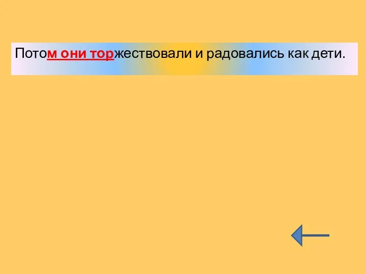 Потом они торжествовали и радовались как дети.