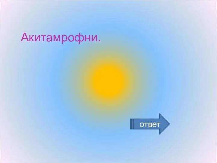 ответ Акитамрофни.